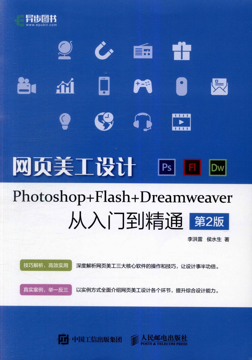 網頁美工設計Photoshop+Flash+Dreamweaver從入門到精通（第2版）