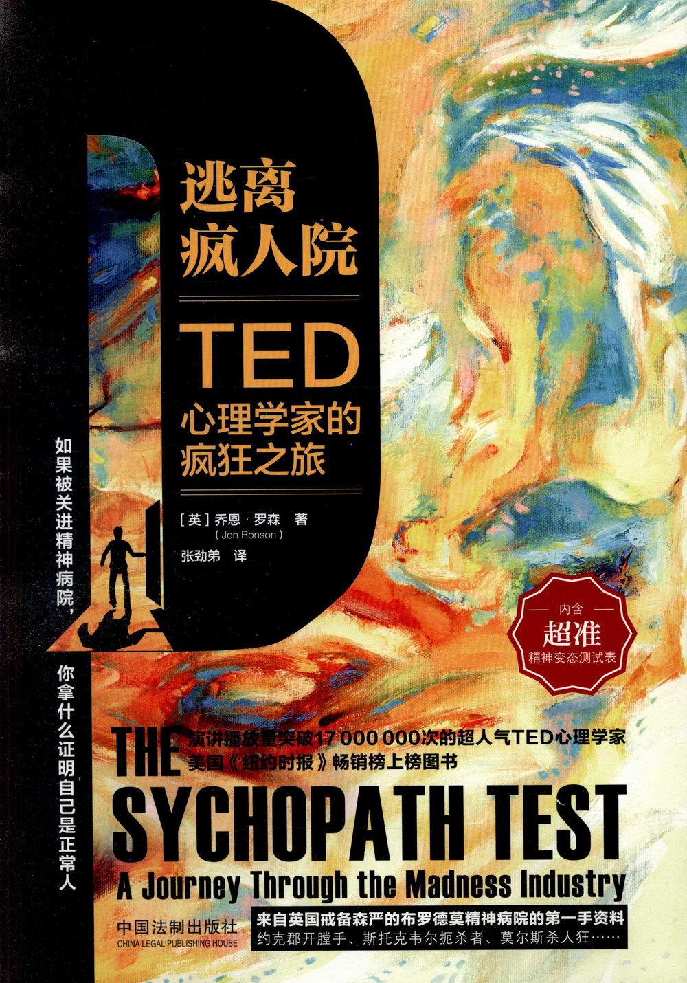 逃離瘋人院：TED心理學家的瘋狂之旅