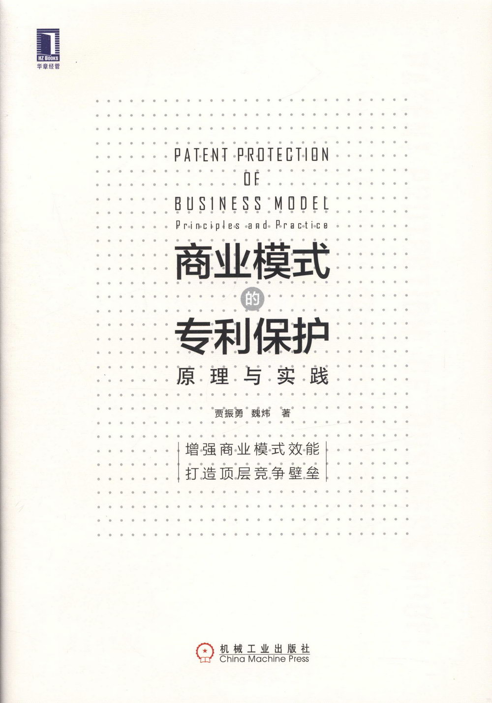 商業模式的專利保護：原理與實踐