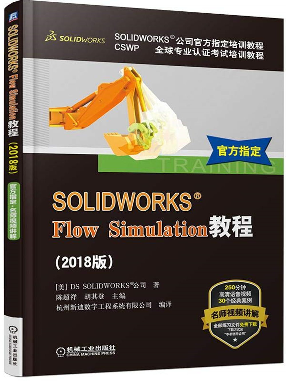 SOLIDWORKS  Flow Simulation教程（2018版）