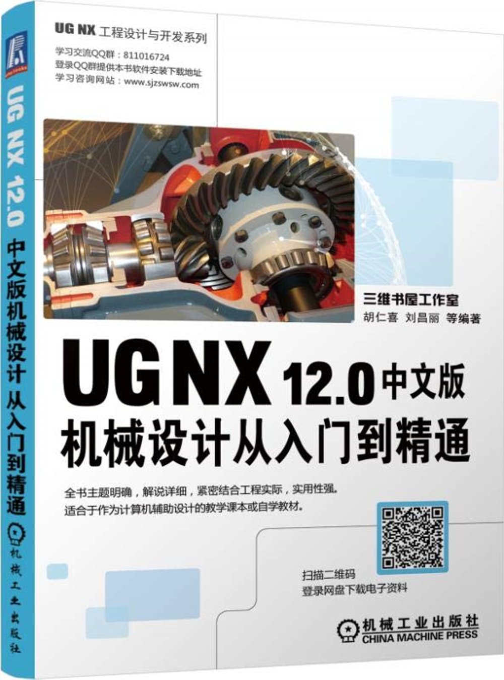 UG NX12.0中文版機械設計從入門到精通