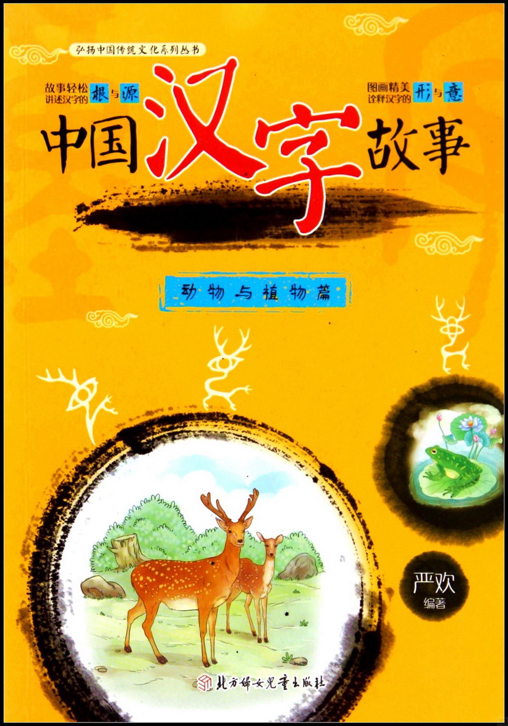 中國漢字故事：動物與植物篇