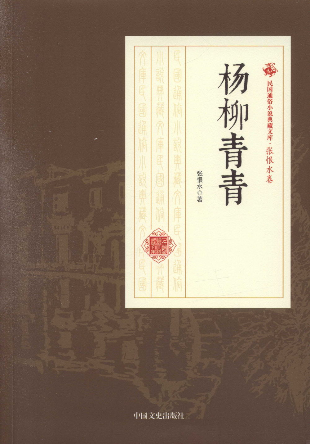 民國通俗小說典藏文庫·張恨水卷：楊柳青青