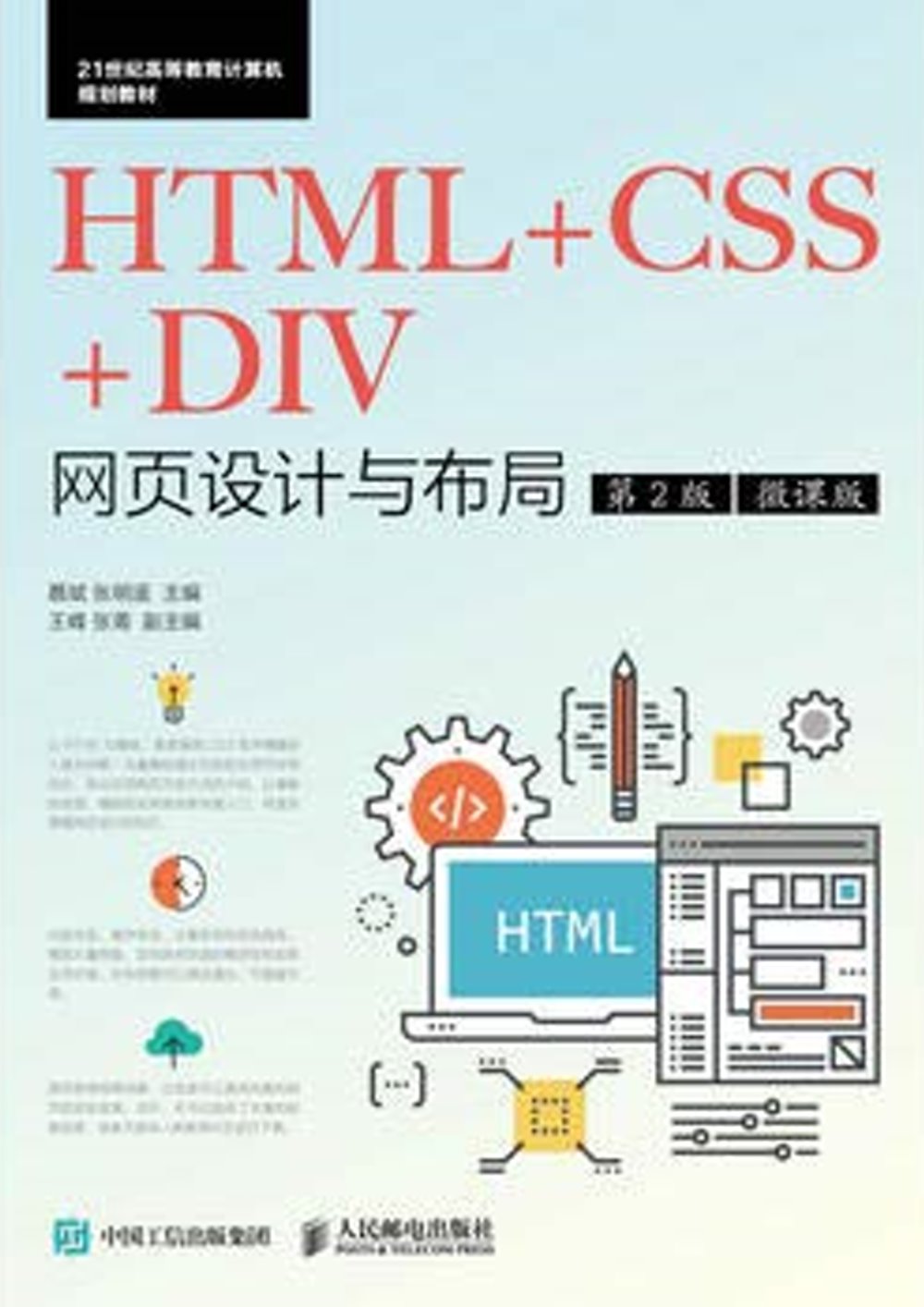 HTML+CSS+DIV網頁設計與布局：微課版（第2版）