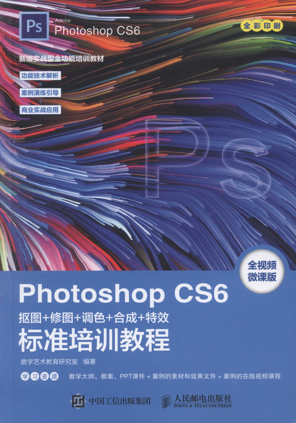 Photoshop CS6摳圖+修圖+調色+合成+特效標準培訓教程