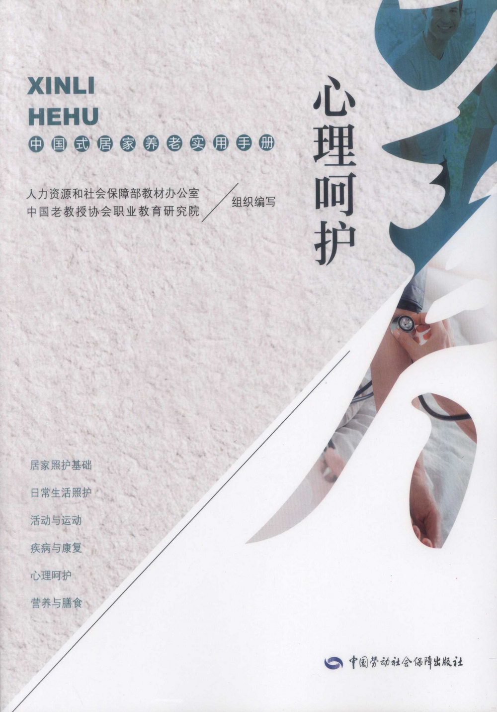 心理呵護：中國式居家養老實用手冊
