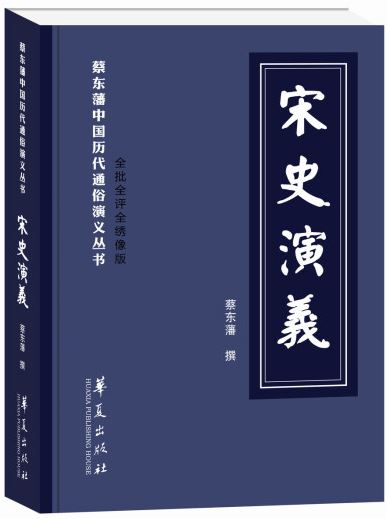蔡東藩中國歷代通俗演義叢書：宋史演義