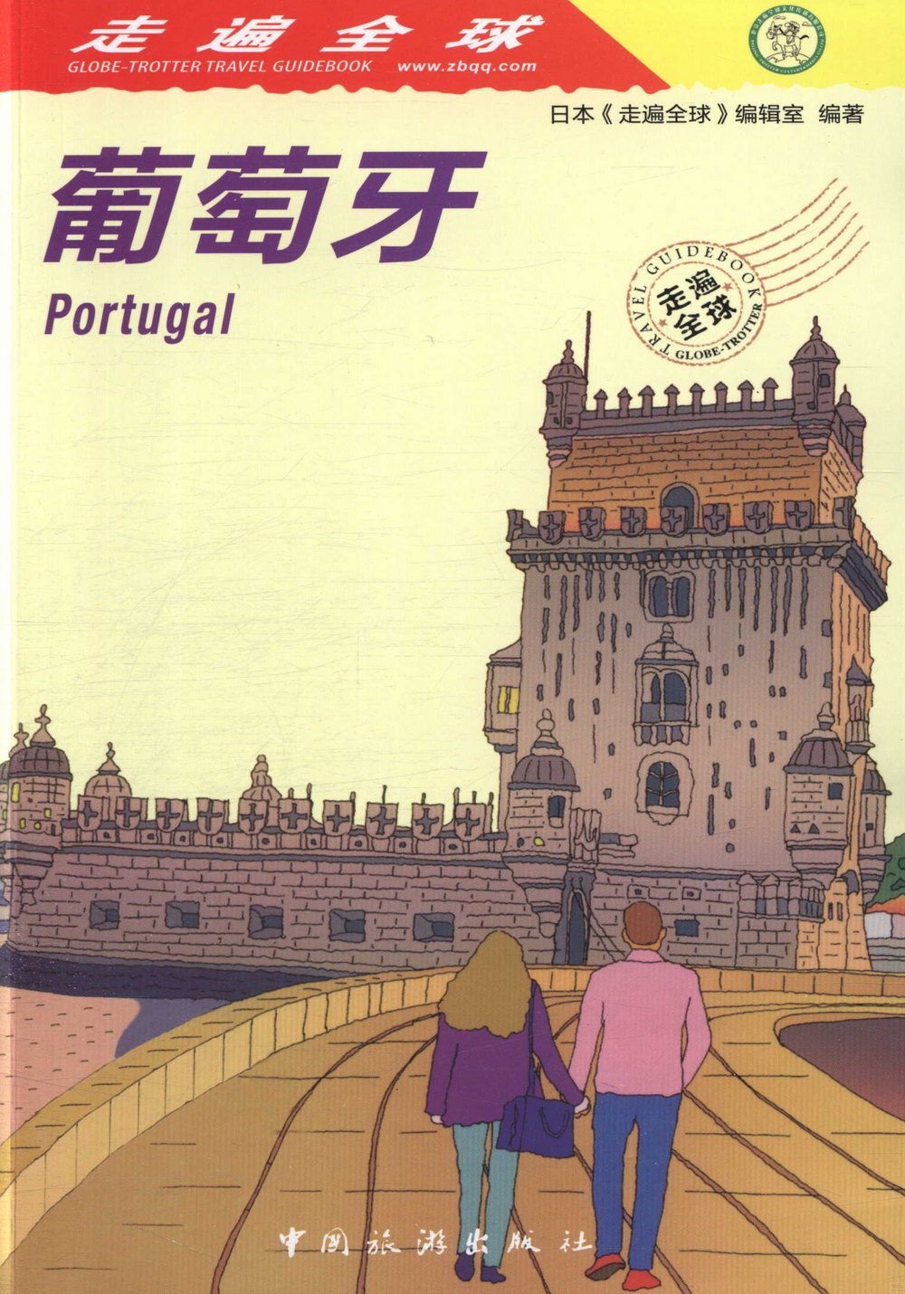走遍全球：葡萄牙