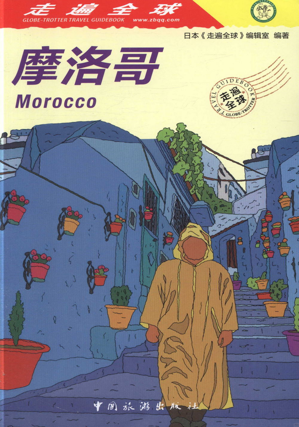 走遍全球：摩洛哥