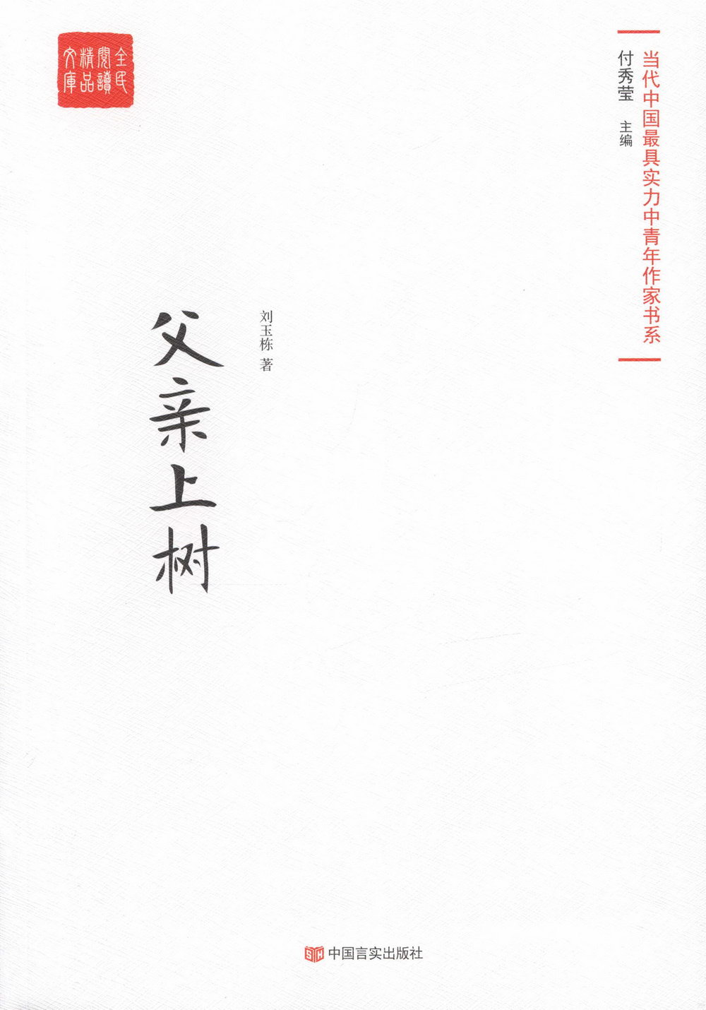 當代中國最具實力中青年作家書系：父親上樹