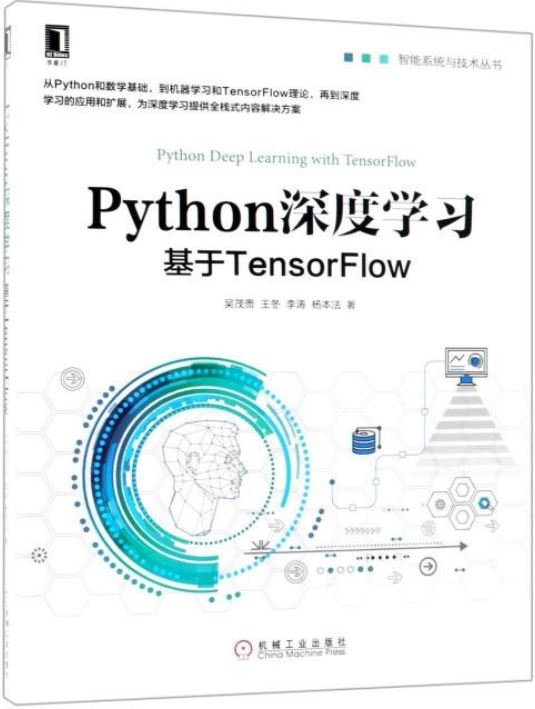 Python深度學習：基於TensorFlow