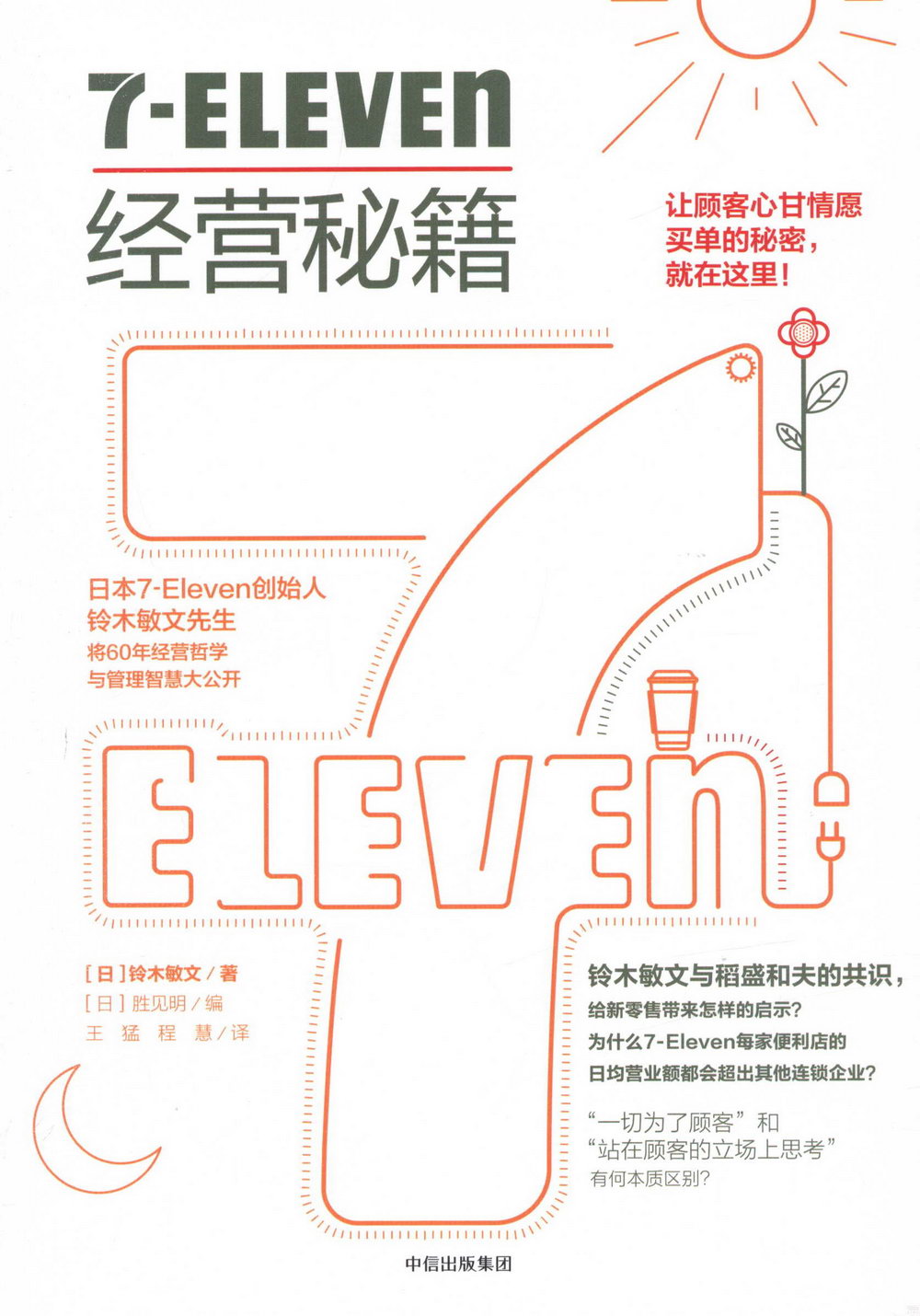 7-Eleven經營秘籍