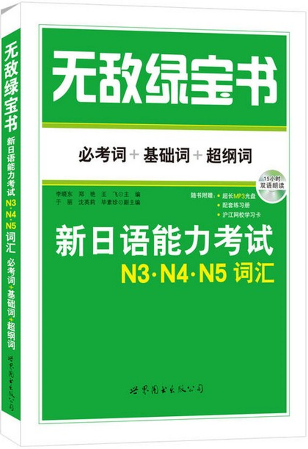 無敵綠寶書：新日語能力考試N3·N4·N5詞彙.必考詞+基礎詞+超綱詞（贈配套練習冊）