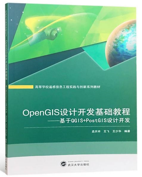 OpenGIS設計開發基礎教程--基於QGIS+PostGIS設計開發