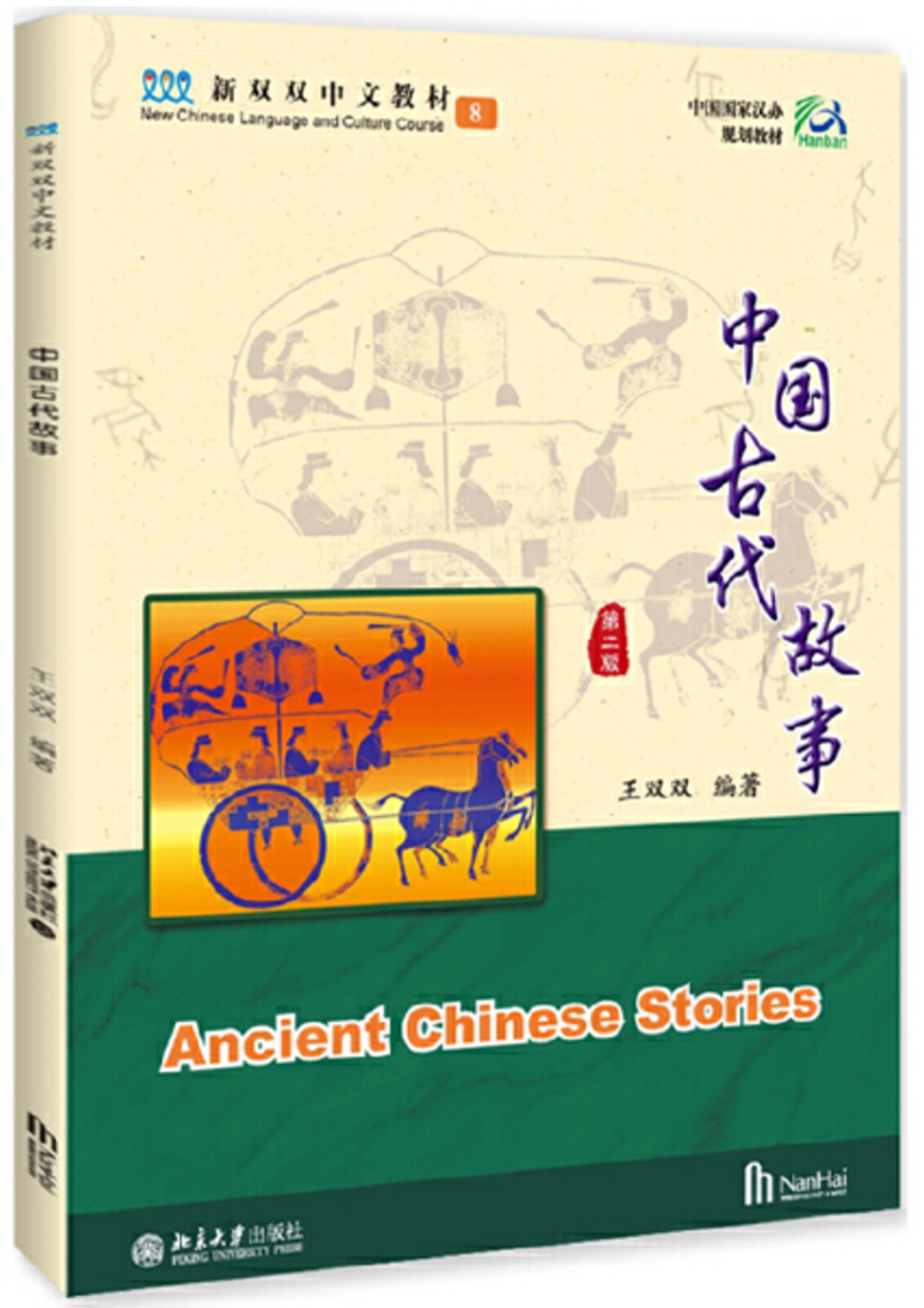 中國古代故事（含2練習本）
