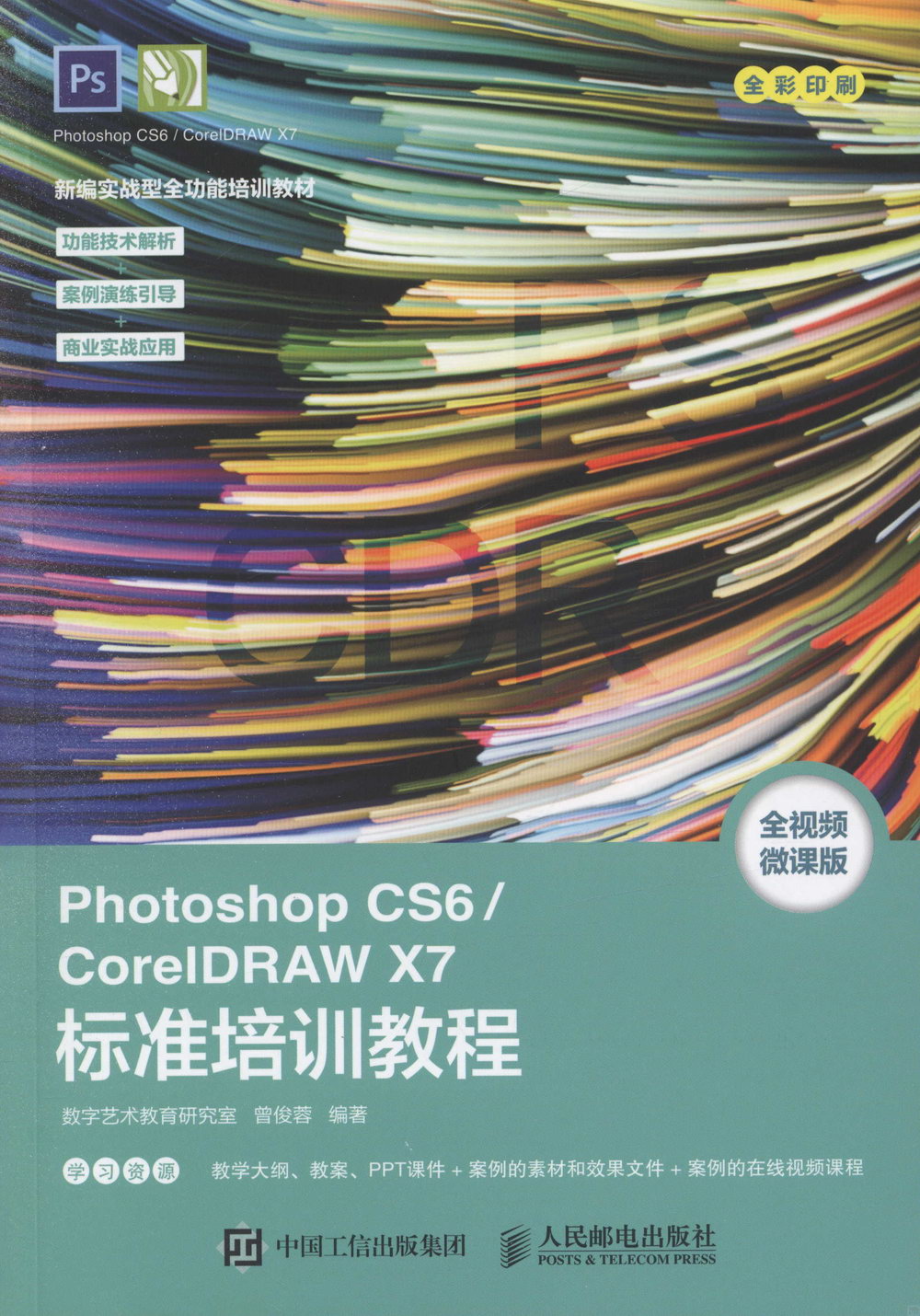 Photoshop CS6/CoreIDRAW X7標準培訓教程