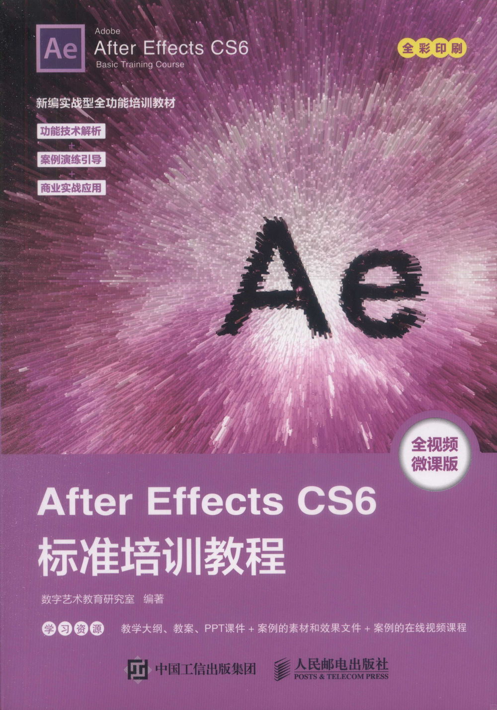 After Effects CS6標準培訓教程
