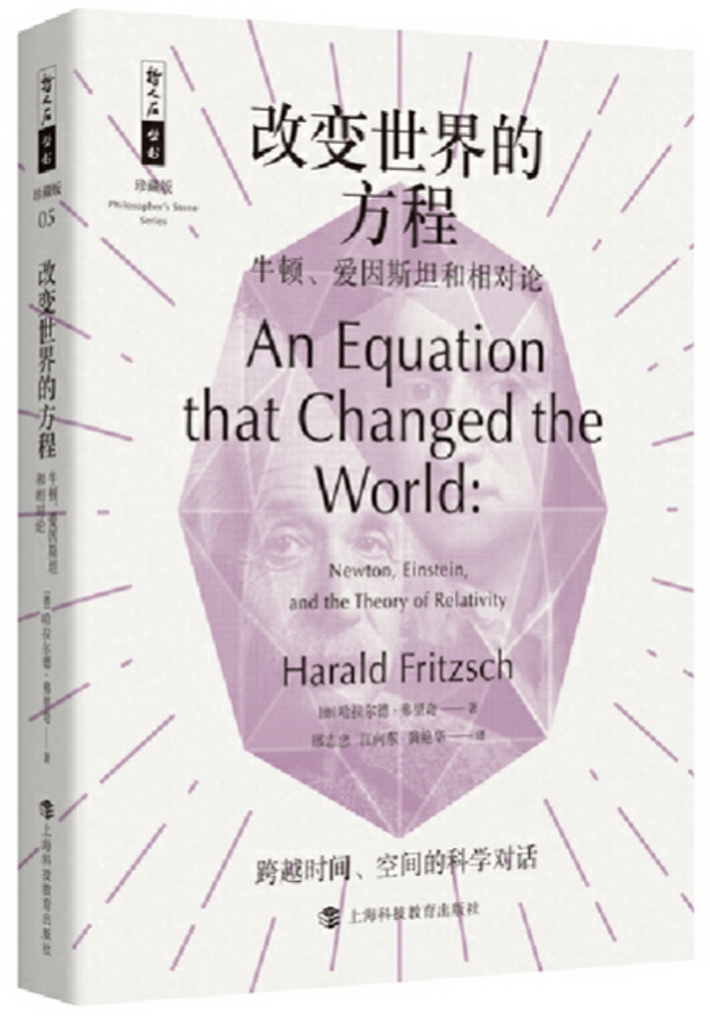 改變世界的方程：牛頓、愛因斯坦和相對論（珍藏版）