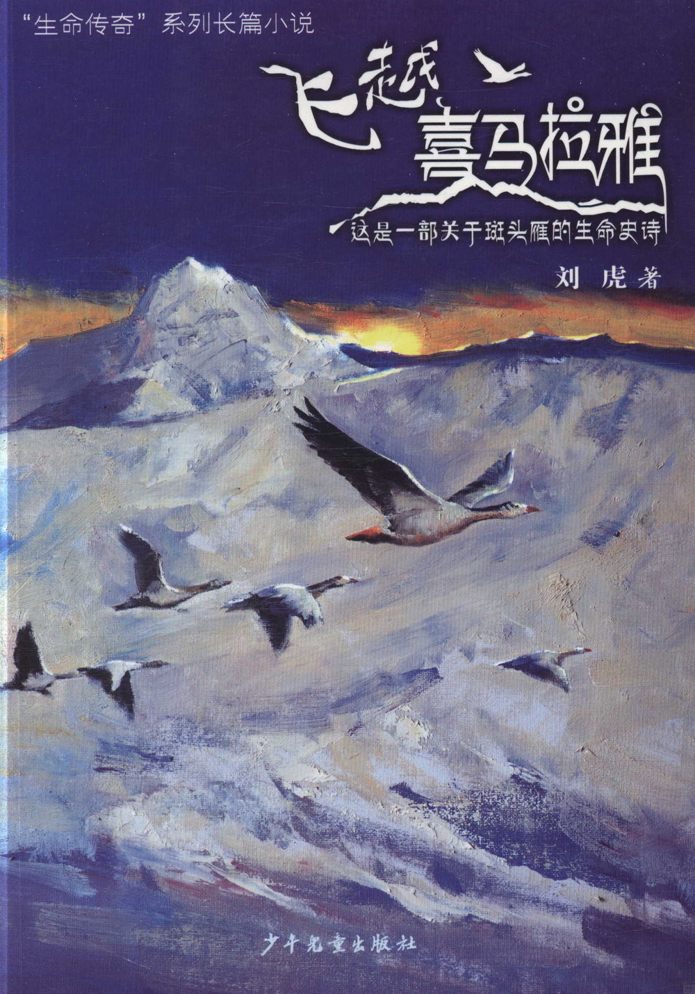 飛越喜馬拉雅：這是一部關於斑頭鷹的生命史詩