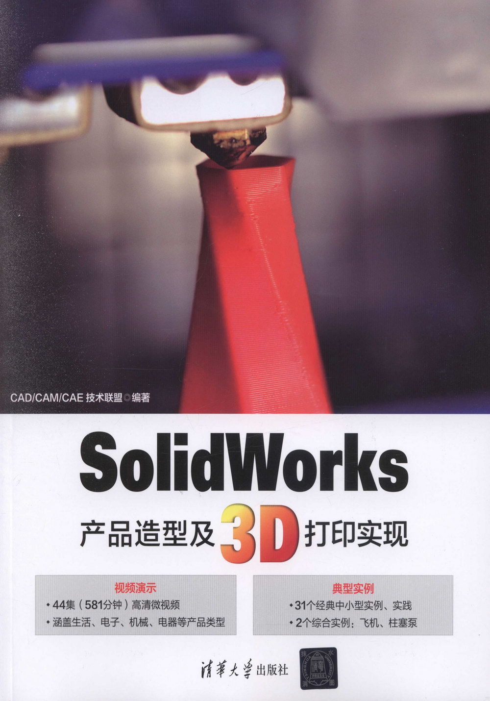 SolidWorks產品造型及3D列印實現