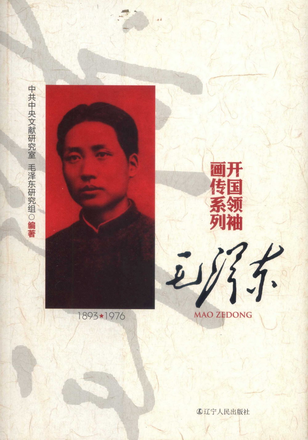 開國領袖畫傳系列：毛澤東