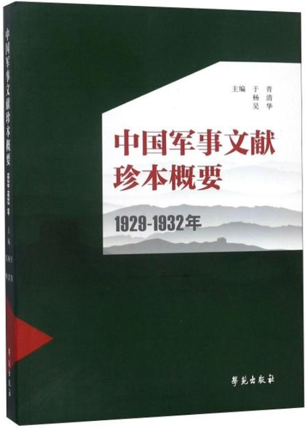 中國軍事文獻珍本概要（1929-1932年）