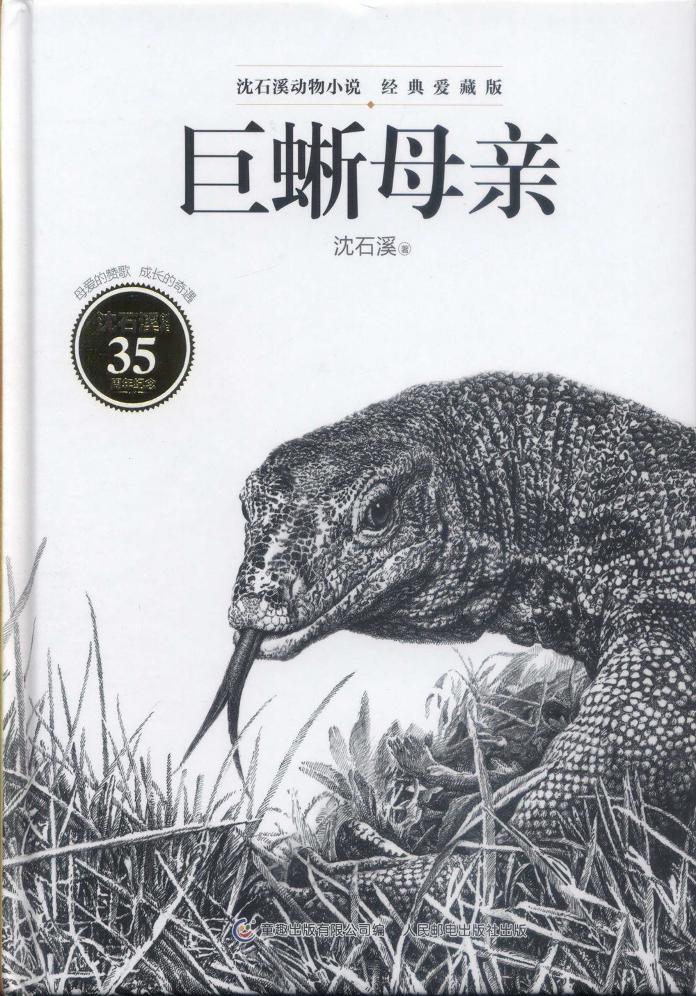 沈石溪動物小說·經典愛藏版：巨蜥母親
