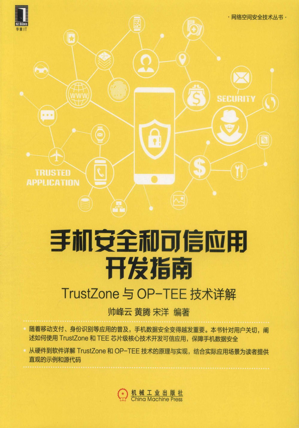 手機安全和可信應用開髮指南：TrustZone與OP-TEE技術詳解