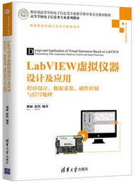LabVIEW虛擬儀器設計及應用：程序設計、數據採集、硬體控制與信號處理