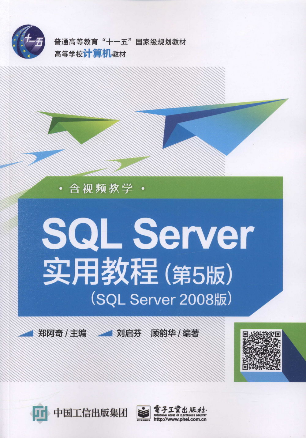 SQL Server實用教程（第5版）（SQL Server 2008版）（含視頻教學）