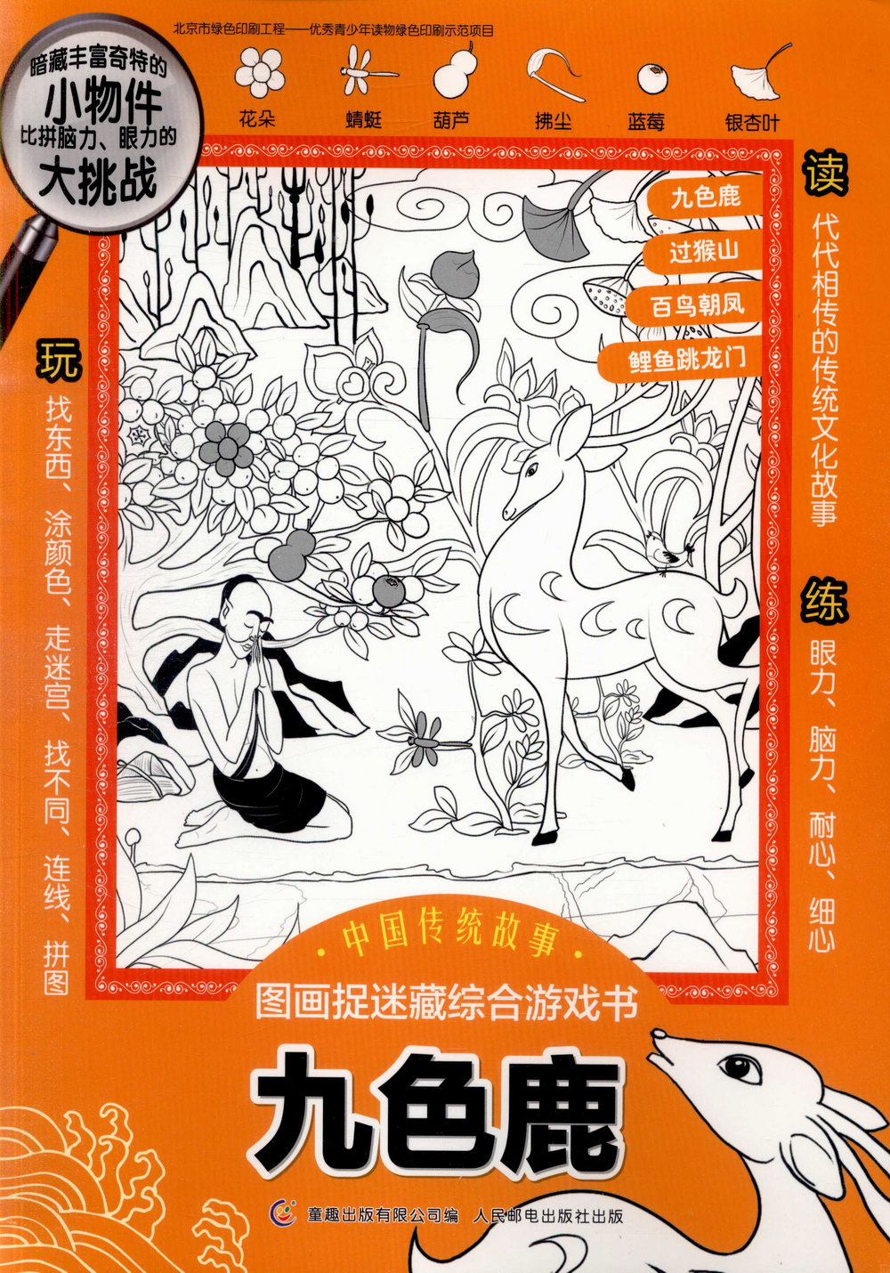 中國傳統故事圖畫捉迷藏綜合遊戲書：九色鹿