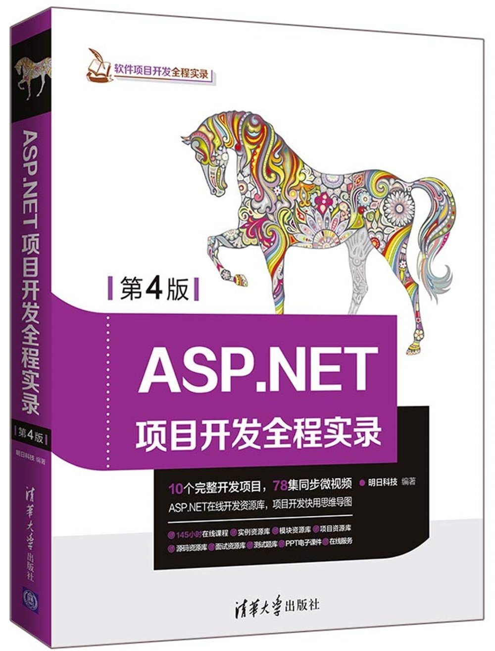 ASP.NET項目開發全程實錄（第4版）