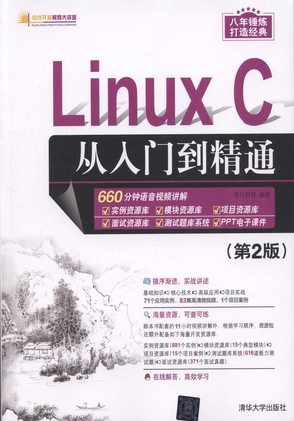 Linux C從入門到精通（第2版）