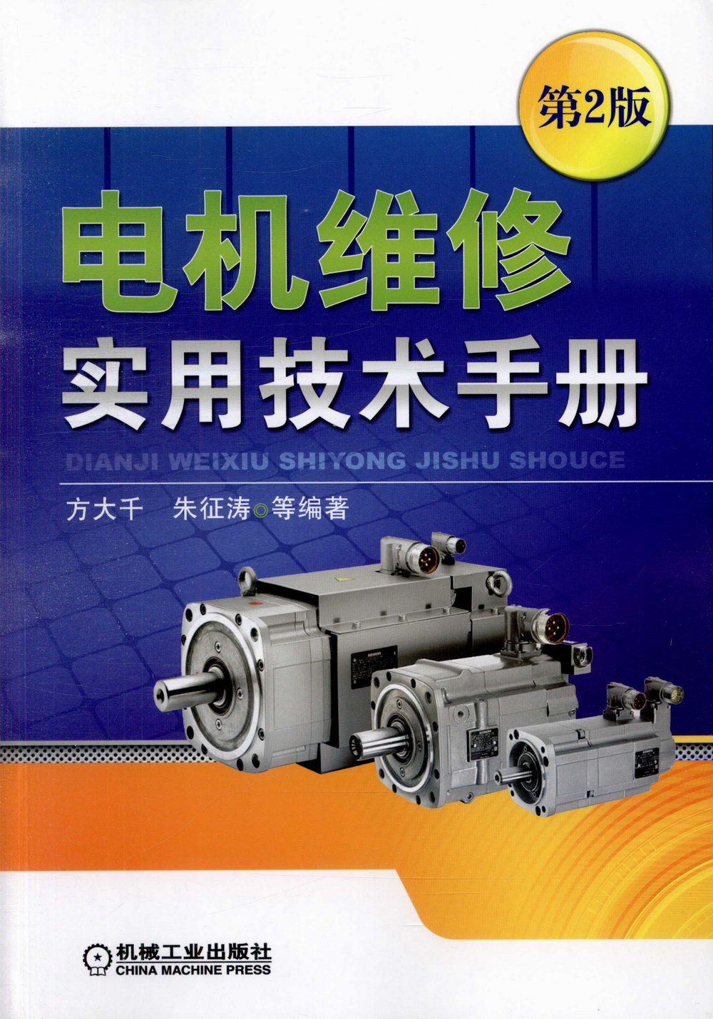 電機維修實用技術手冊（第2版）