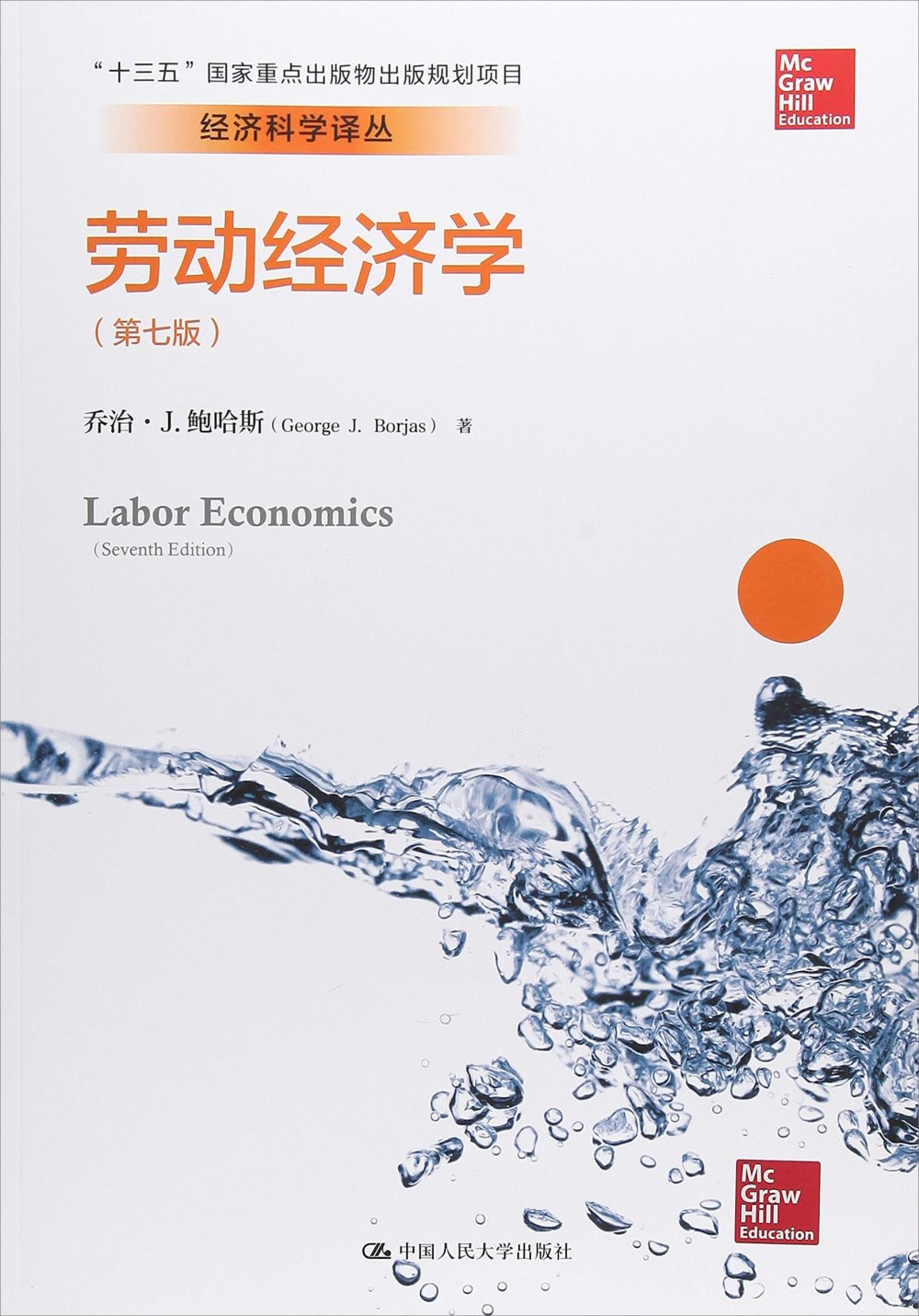 勞動經濟學（第七版）