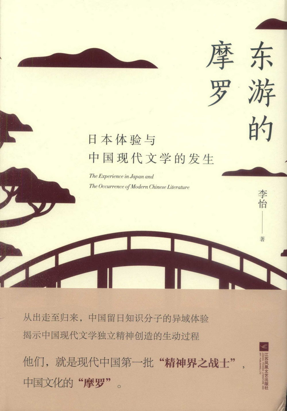 東遊的摩羅：日本體驗與中國現代文學的發生