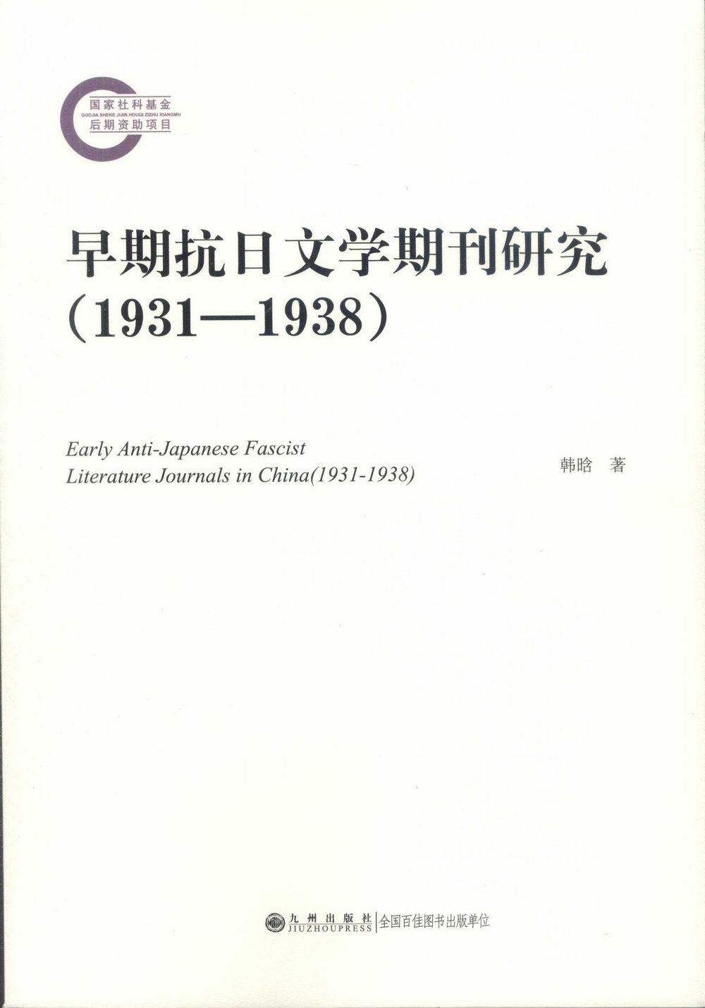 早期抗日文學期刊研究（1931-1938）