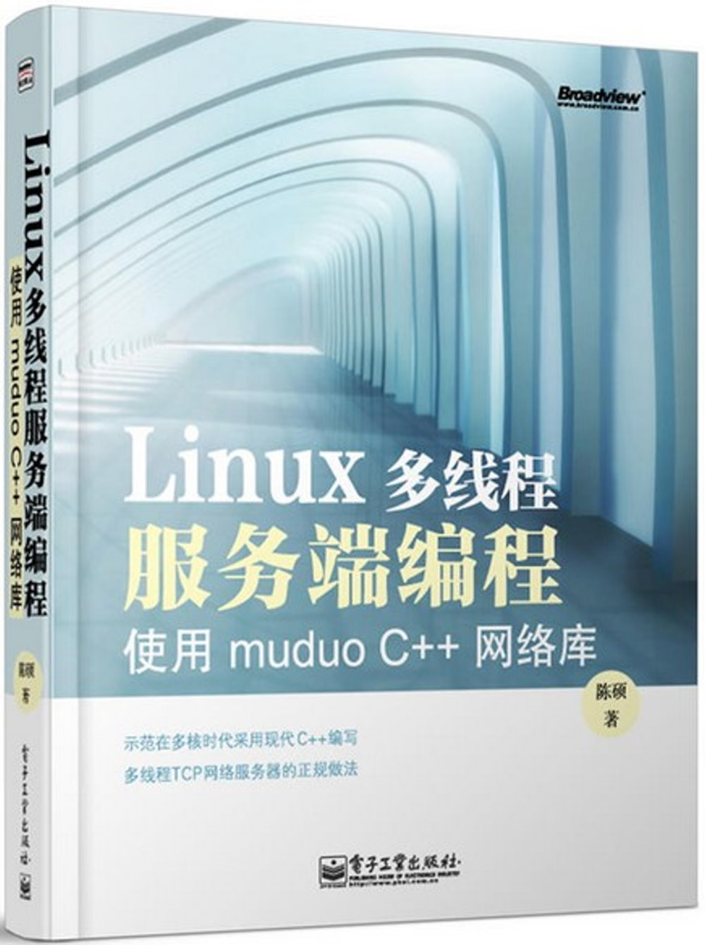 Linux多執行緒服務端程式設計：使用muduo C++網路庫