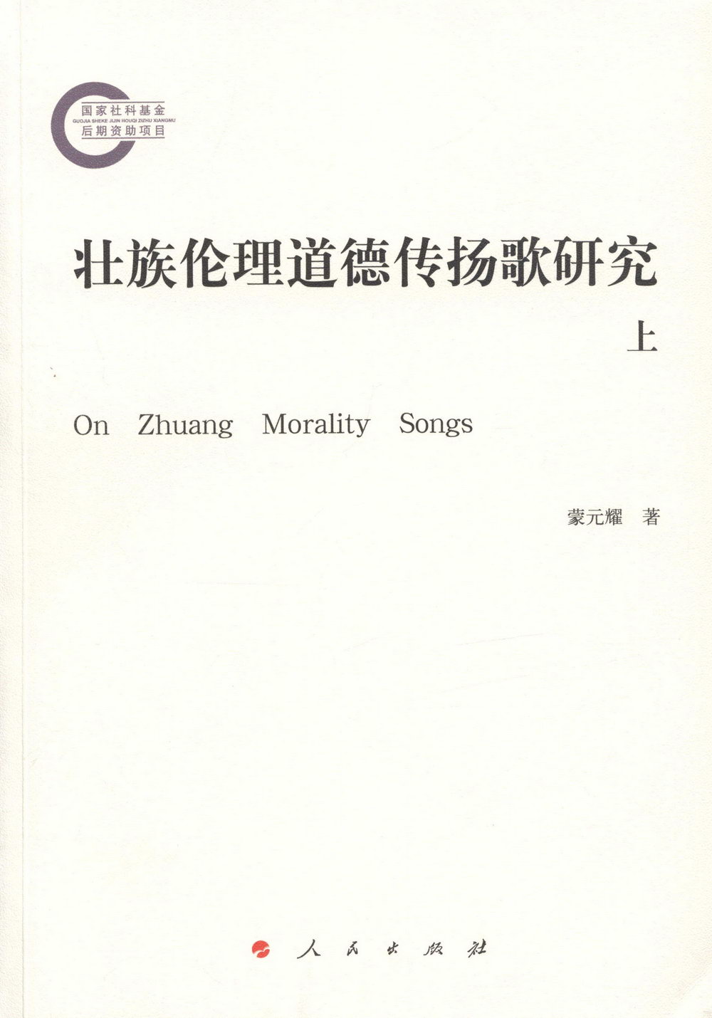 壯族倫理道德傳揚歌研究（上下冊）