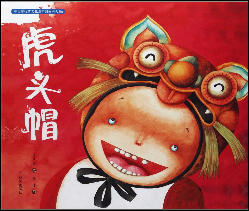 中國非物質文化遺產圖畫書大系：虎頭帽
