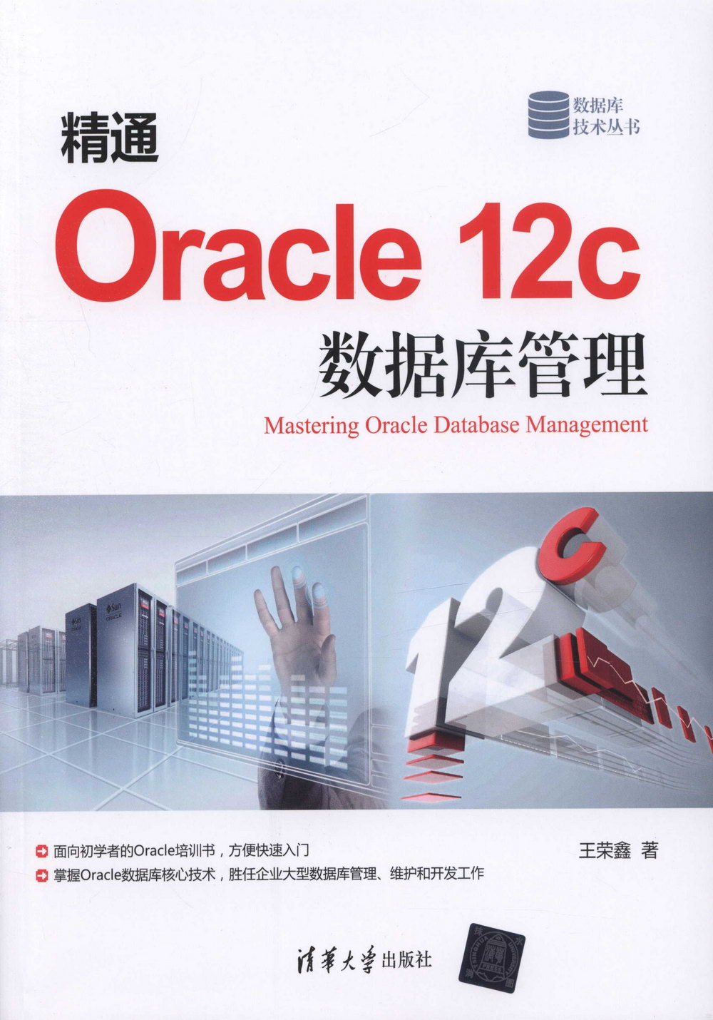 精通Oracle 12c資料庫管理