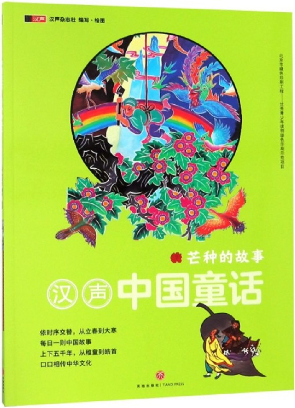 漢聲中國童話·芒種的故事