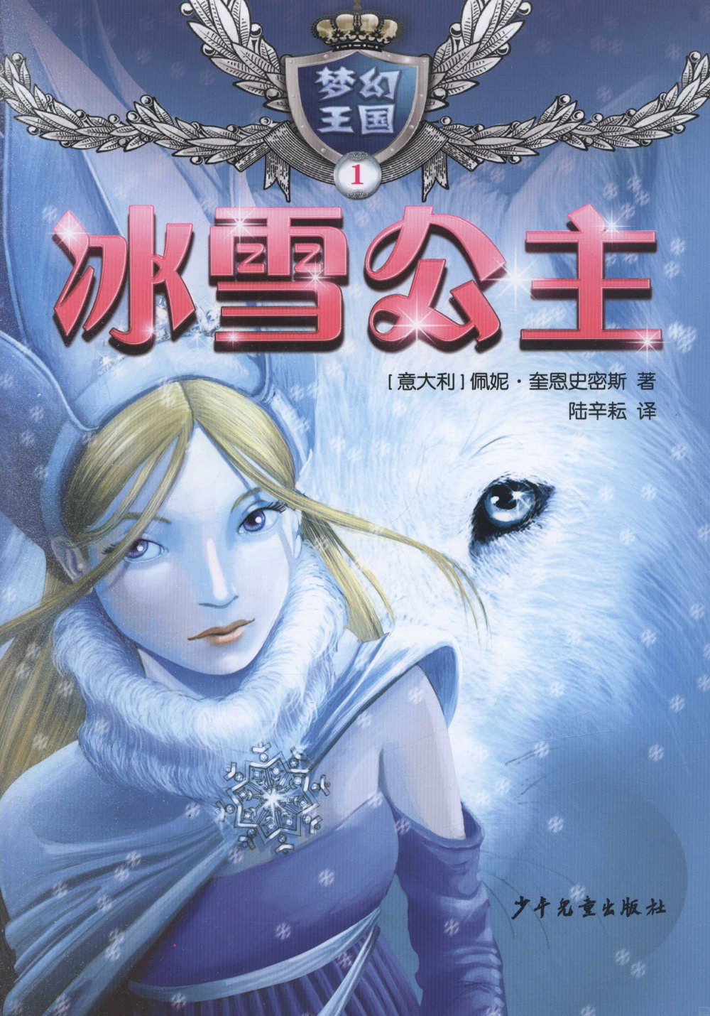 夢幻王國（1）：冰雪公主