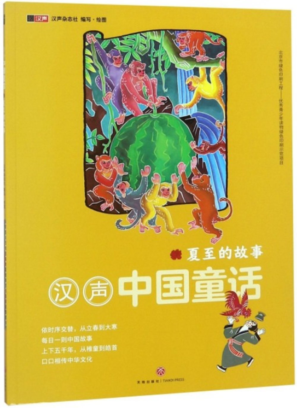 漢聲中國童話·夏至的故事