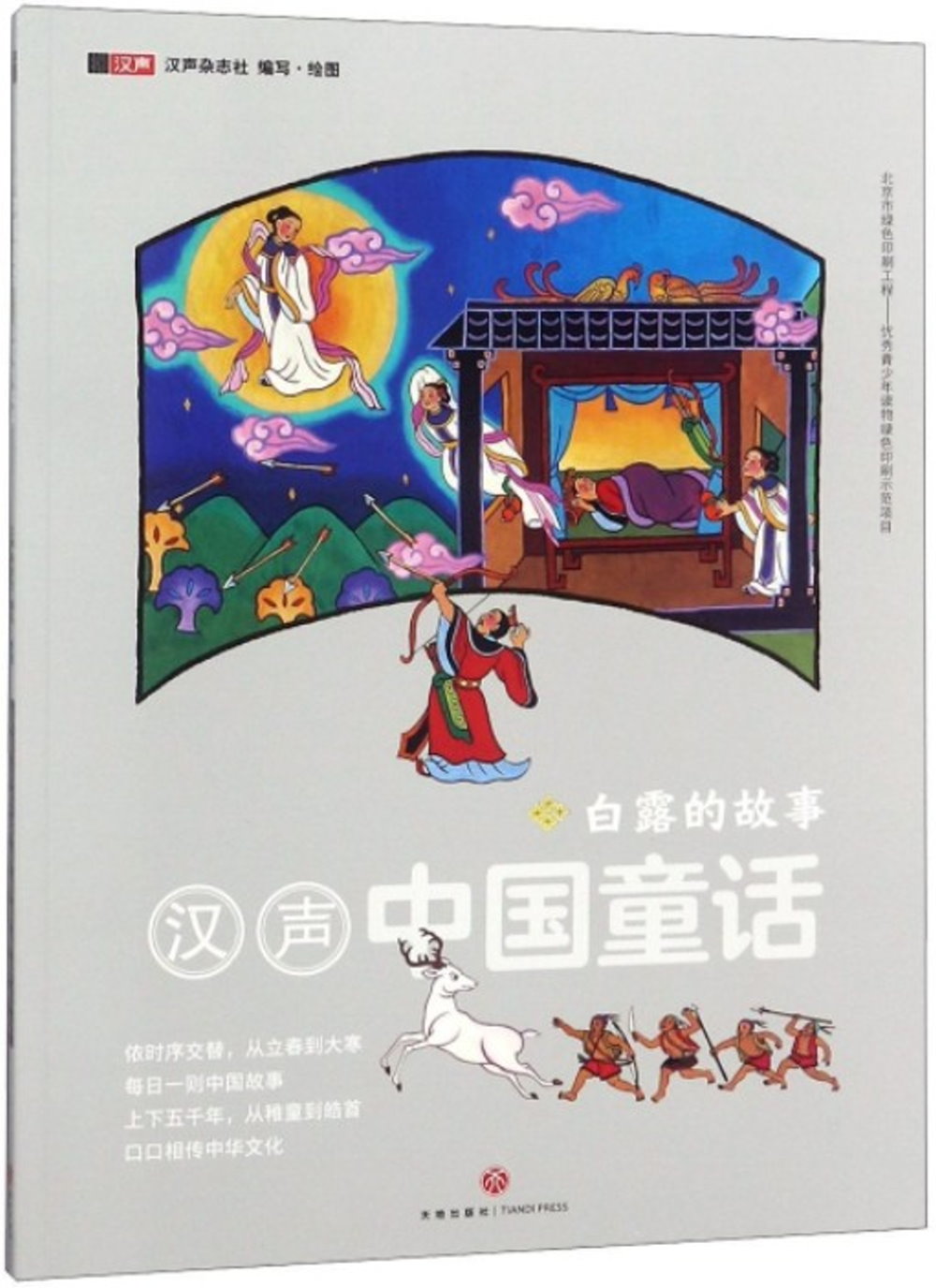 漢聲中國童話·白露的故事