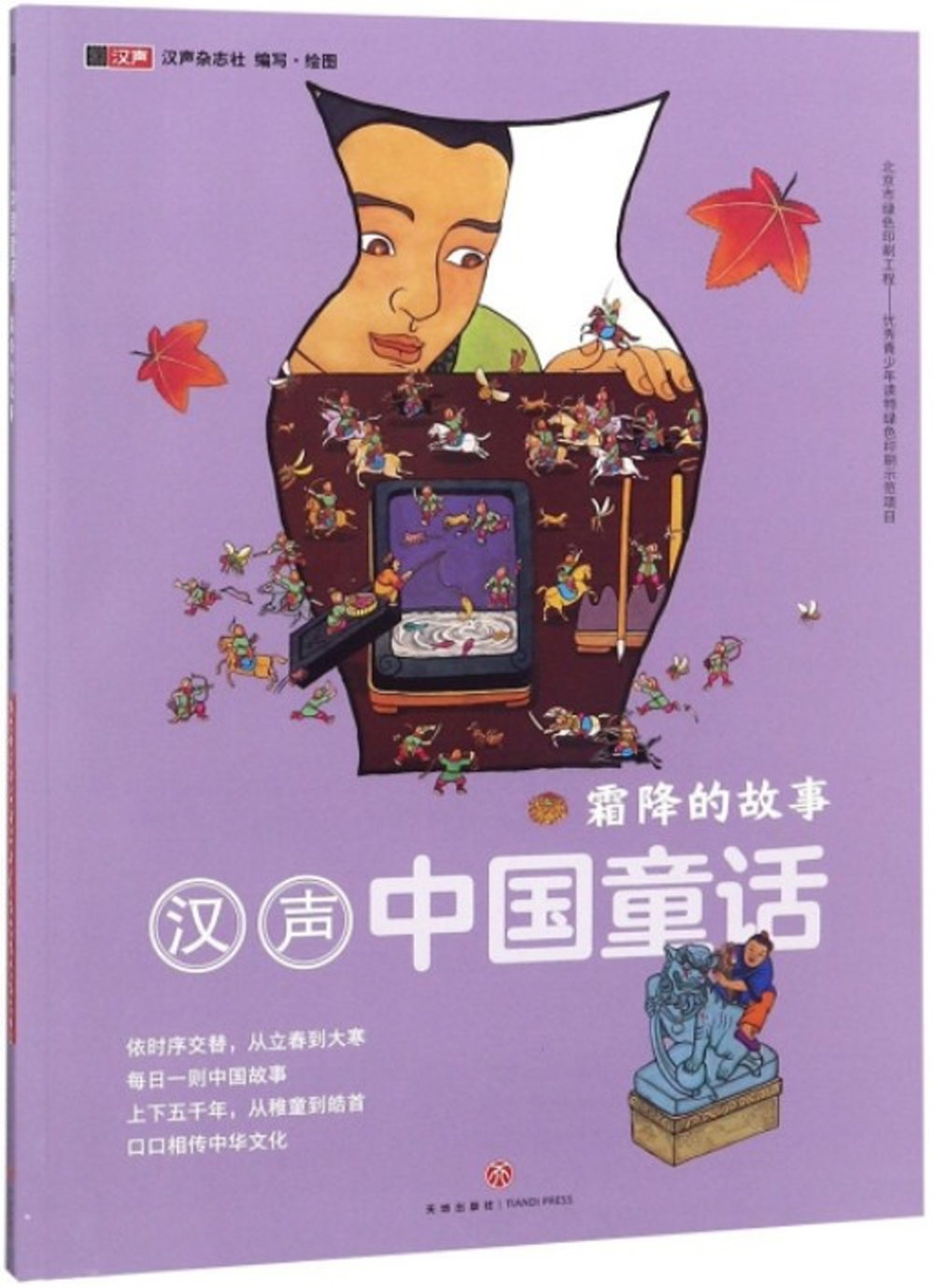 漢聲中國童話·霜降的故事