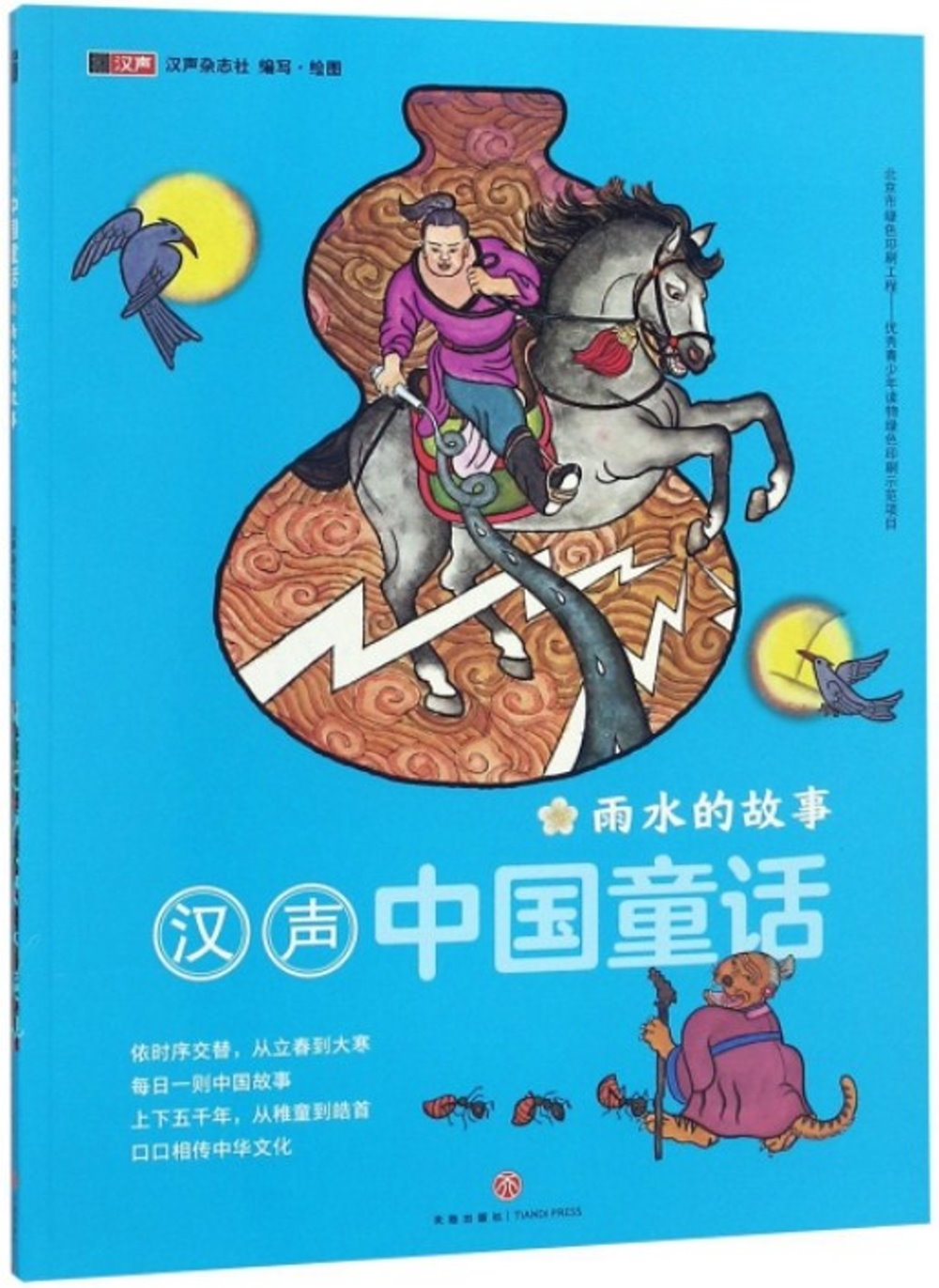 漢聲中國童話·雨水的故事