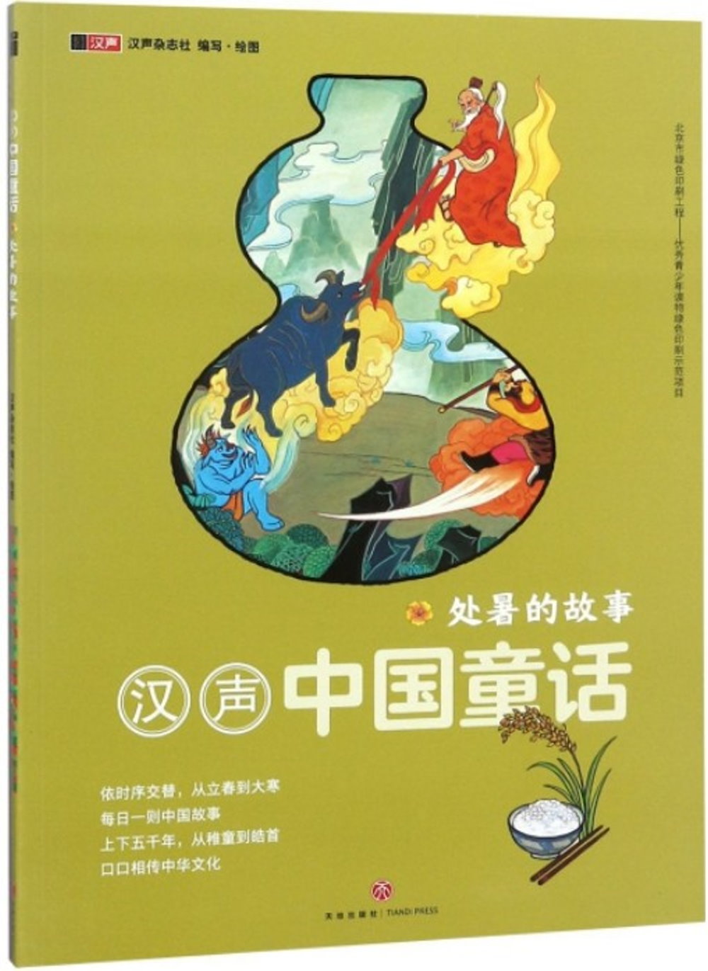 漢聲中國童話·處暑的故事