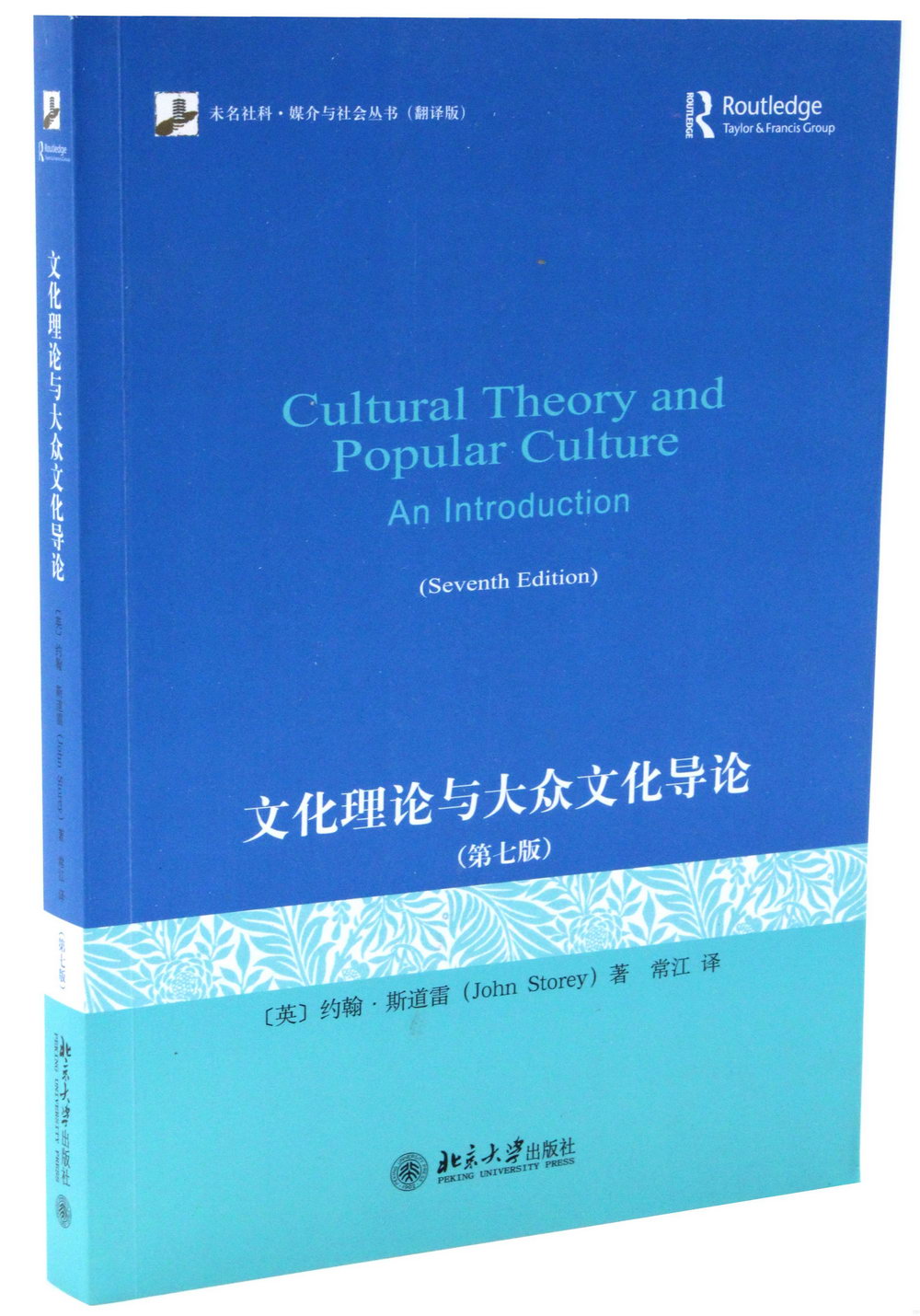 文化理論與大眾文化導論（第七版）