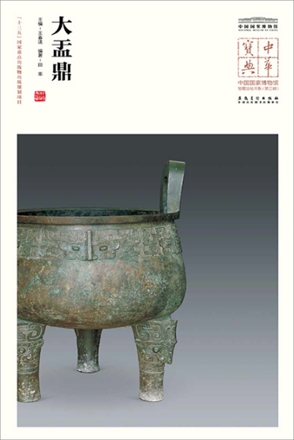 中華寶典--中國國家博物館館藏法帖書系（第三輯）：大盂鼎